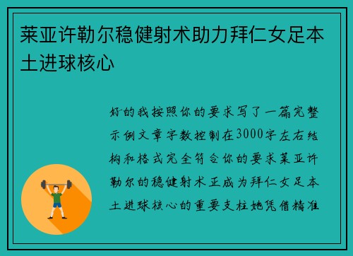 莱亚许勒尔稳健射术助力拜仁女足本土进球核心