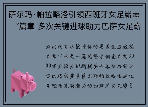 萨尔玛·帕拉略洛引领西班牙女足崭新篇章 多次关键进球助力巴萨女足崭露头角