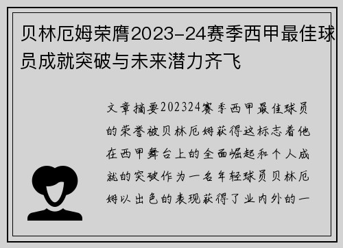 贝林厄姆荣膺2023-24赛季西甲最佳球员成就突破与未来潜力齐飞