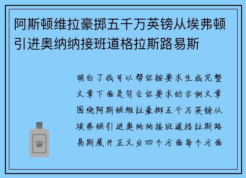阿斯顿维拉豪掷五千万英镑从埃弗顿引进奥纳纳接班道格拉斯路易斯