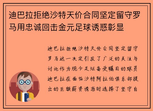迪巴拉拒绝沙特天价合同坚定留守罗马用忠诚回击金元足球诱惑彰显