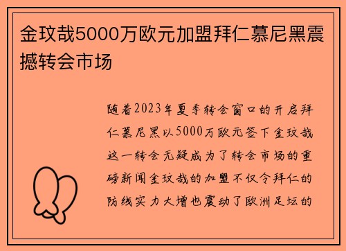 金玟哉5000万欧元加盟拜仁慕尼黑震撼转会市场