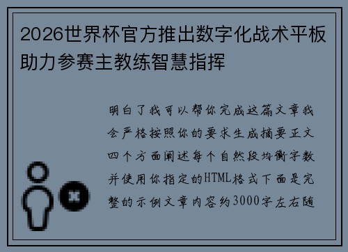2026世界杯官方推出数字化战术平板助力参赛主教练智慧指挥