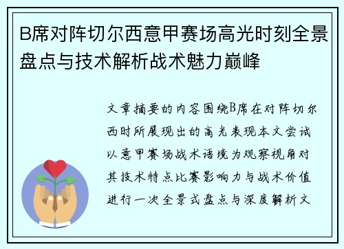 B席对阵切尔西意甲赛场高光时刻全景盘点与技术解析战术魅力巅峰