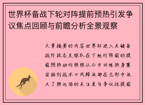 世界杯备战下轮对阵提前预热引发争议焦点回顾与前瞻分析全景观察