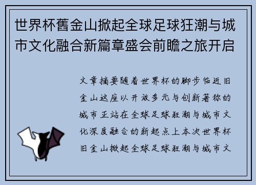 世界杯舊金山掀起全球足球狂潮与城市文化融合新篇章盛会前瞻之旅开启