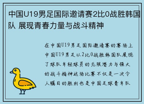 中国U19男足国际邀请赛2比0战胜韩国队 展现青春力量与战斗精神