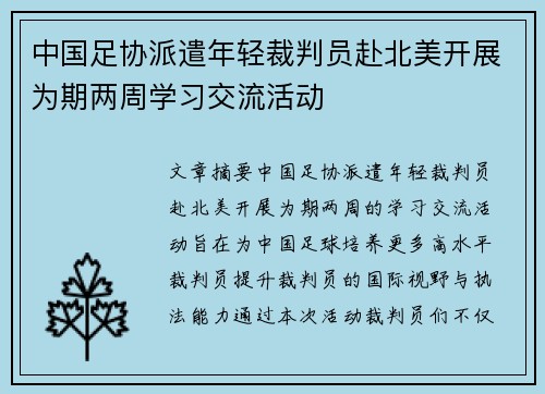 中国足协派遣年轻裁判员赴北美开展为期两周学习交流活动