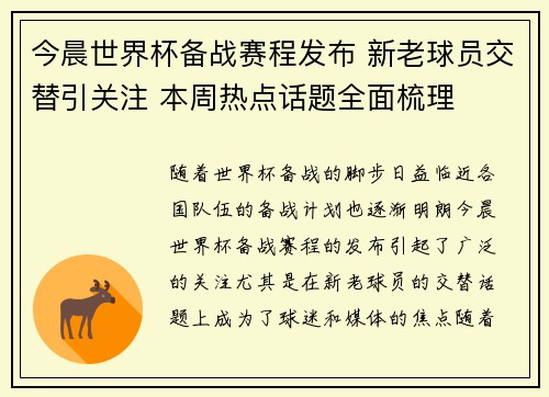 今晨世界杯备战赛程发布 新老球员交替引关注 本周热点话题全面梳理
