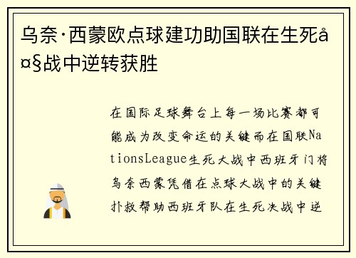 乌奈·西蒙欧点球建功助国联在生死大战中逆转获胜