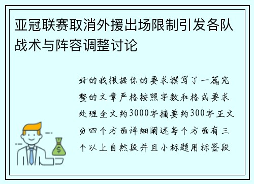 亚冠联赛取消外援出场限制引发各队战术与阵容调整讨论