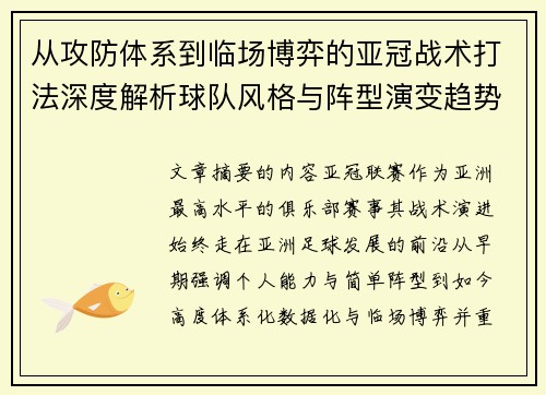 从攻防体系到临场博弈的亚冠战术打法深度解析球队风格与阵型演变趋势