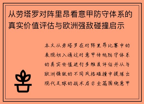 从劳塔罗对阵里昂看意甲防守体系的真实价值评估与欧洲强敌碰撞启示