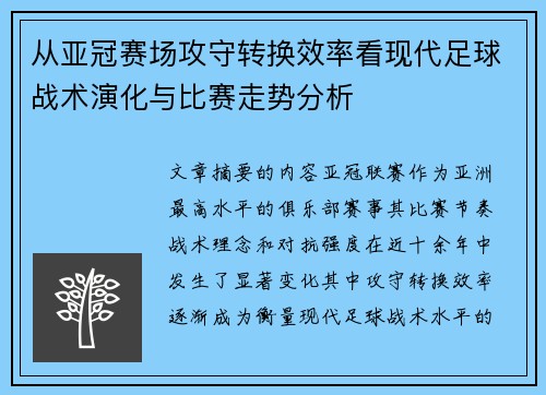 从亚冠赛场攻守转换效率看现代足球战术演化与比赛走势分析