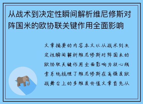 从战术到决定性瞬间解析维尼修斯对阵国米的欧协联关键作用全面影响
