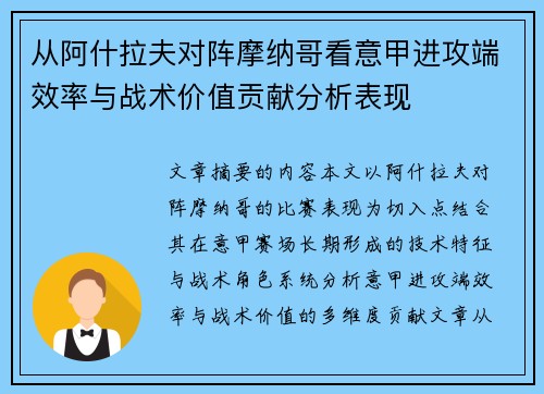 从阿什拉夫对阵摩纳哥看意甲进攻端效率与战术价值贡献分析表现
