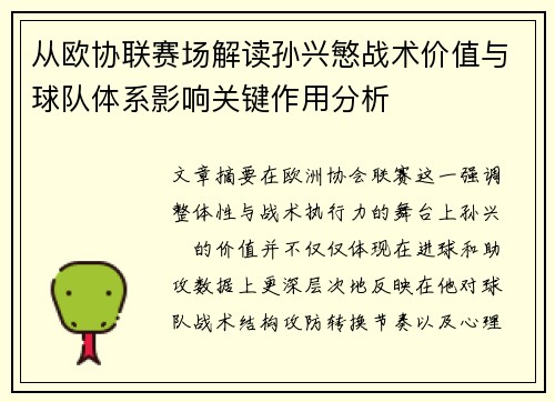 从欧协联赛场解读孙兴慜战术价值与球队体系影响关键作用分析
