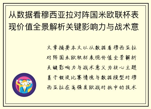 从数据看穆西亚拉对阵国米欧联杯表现价值全景解析关键影响力与战术意义