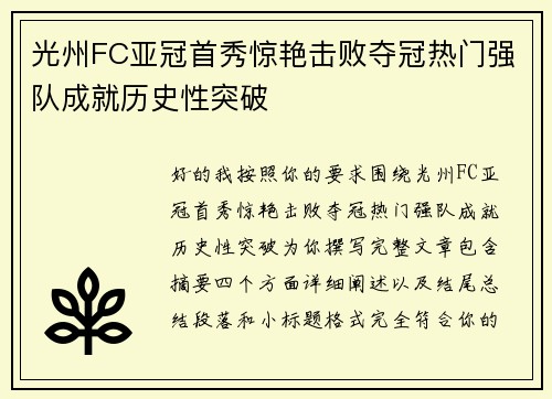 光州FC亚冠首秀惊艳击败夺冠热门强队成就历史性突破