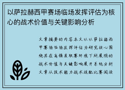 以萨拉赫西甲赛场临场发挥评估为核心的战术价值与关键影响分析
