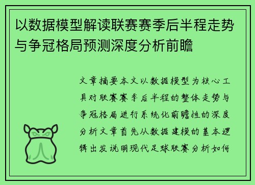 以数据模型解读联赛赛季后半程走势与争冠格局预测深度分析前瞻