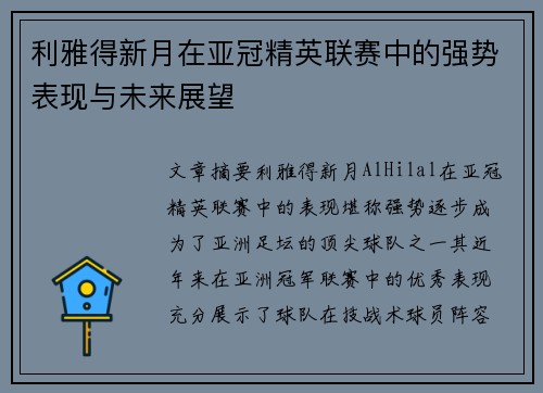 利雅得新月在亚冠精英联赛中的强势表现与未来展望