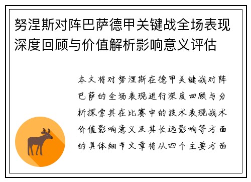 努涅斯对阵巴萨德甲关键战全场表现深度回顾与价值解析影响意义评估