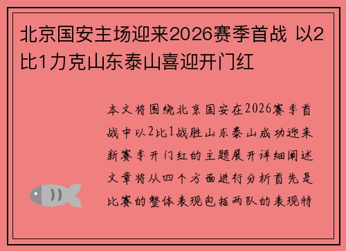 北京国安主场迎来2026赛季首战 以2比1力克山东泰山喜迎开门红