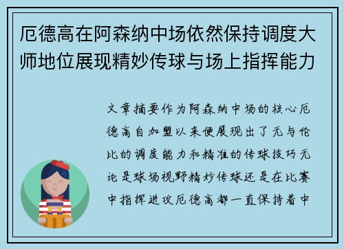 厄德高在阿森纳中场依然保持调度大师地位展现精妙传球与场上指挥能力