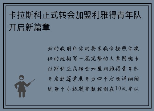 卡拉斯科正式转会加盟利雅得青年队开启新篇章