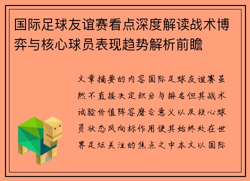 国际足球友谊赛看点深度解读战术博弈与核心球员表现趋势解析前瞻