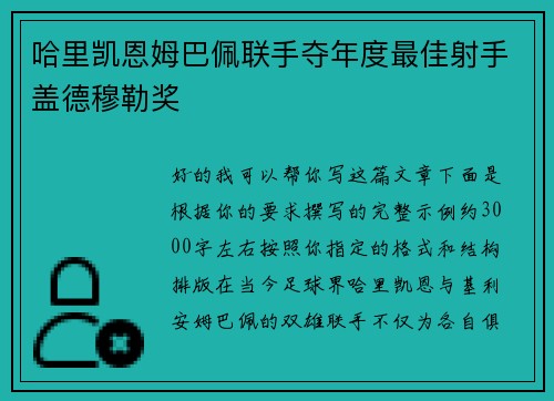 哈里凯恩姆巴佩联手夺年度最佳射手盖德穆勒奖