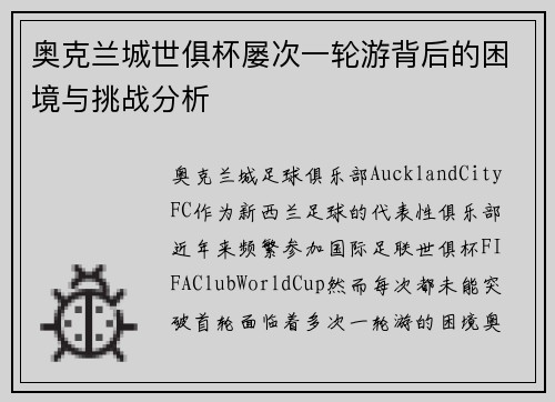 奥克兰城世俱杯屡次一轮游背后的困境与挑战分析
