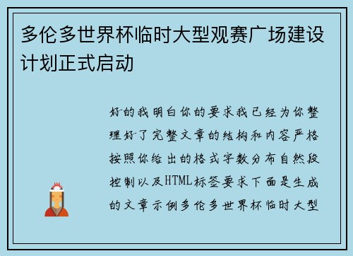 多伦多世界杯临时大型观赛广场建设计划正式启动
