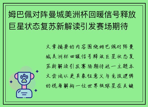 姆巴佩对阵曼城美洲杯回暖信号释放巨星状态复苏新解读引发赛场期待
