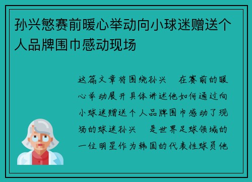 孙兴慜赛前暖心举动向小球迷赠送个人品牌围巾感动现场
