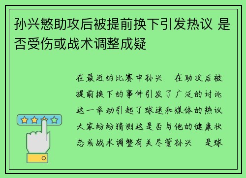 孙兴慜助攻后被提前换下引发热议 是否受伤或战术调整成疑