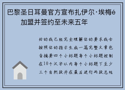 巴黎圣日耳曼官方宣布扎伊尔·埃梅里加盟并签约至未来五年
