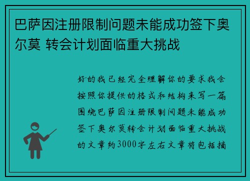 巴萨因注册限制问题未能成功签下奥尔莫 转会计划面临重大挑战