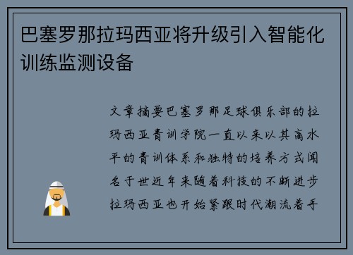 巴塞罗那拉玛西亚将升级引入智能化训练监测设备