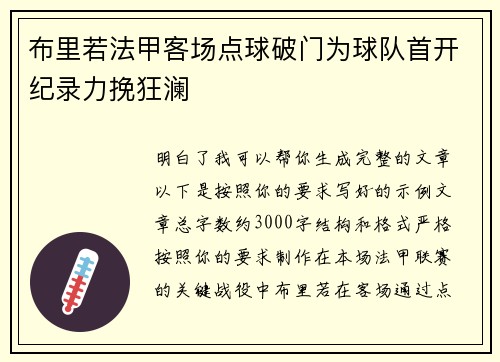 布里若法甲客场点球破门为球队首开纪录力挽狂澜