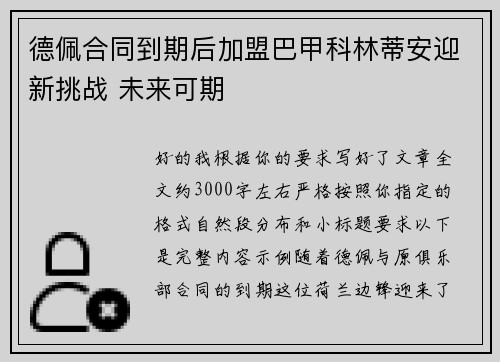 德佩合同到期后加盟巴甲科林蒂安迎新挑战 未来可期