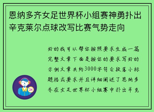 恩纳多齐女足世界杯小组赛神勇扑出辛克莱尔点球改写比赛气势走向