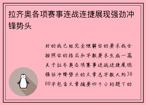 拉齐奥各项赛事连战连捷展现强劲冲锋势头