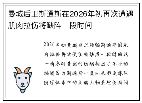 曼城后卫斯通斯在2026年初再次遭遇肌肉拉伤将缺阵一段时间