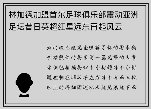 林加德加盟首尔足球俱乐部震动亚洲足坛昔日英超红星远东再起风云