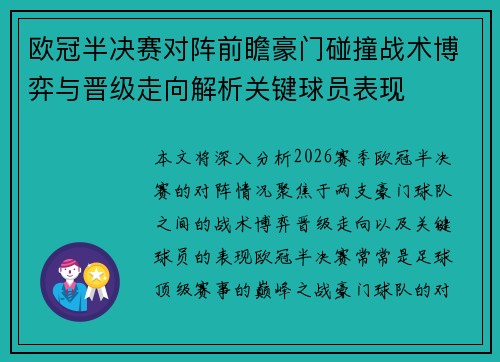 欧冠半决赛对阵前瞻豪门碰撞战术博弈与晋级走向解析关键球员表现