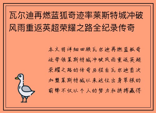 瓦尔迪再燃蓝狐奇迹率莱斯特城冲破风雨重返英超荣耀之路全纪录传奇
