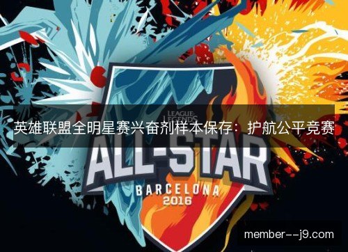 英雄联盟全明星赛兴奋剂样本保存：护航公平竞赛