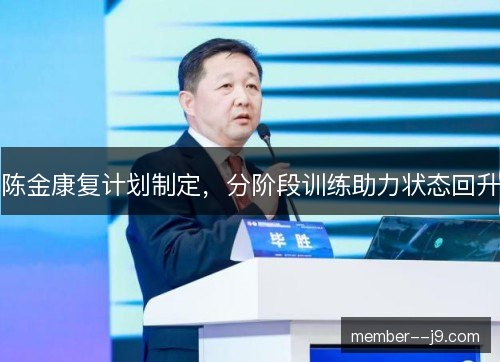 陈金康复计划制定，分阶段训练助力状态回升
